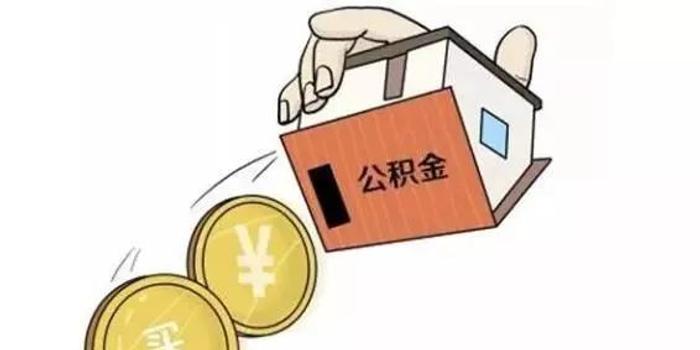 公积金提前还款攻略，如何提前还房更划算