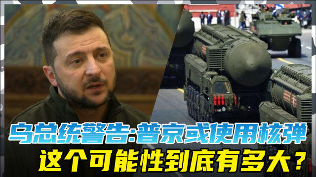 泽连斯基强调，乌克兰需要核武器或北约的支持