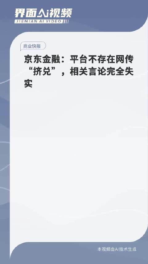 京东金融辟谣挤兑传言，探索小巷金融宝藏的真相