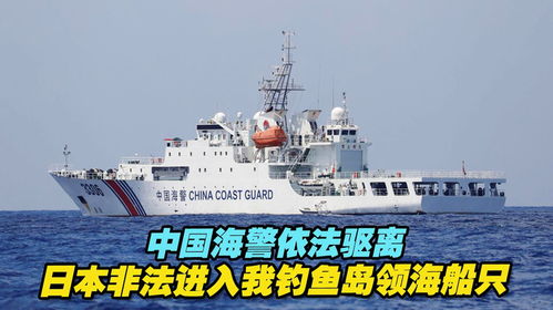 中国海警驱离日非法进入我钓鱼岛船只,钓鱼岛的日常，海警小队的冒险与友情纽带