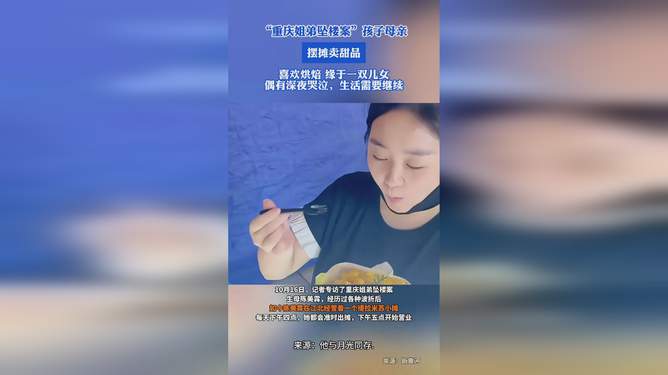 重庆姐弟坠楼案孩子生母卖甜品，科技新品重塑甜蜜生活！