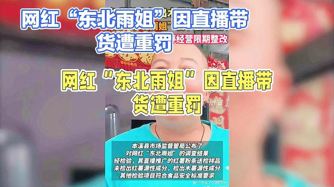 东北雨姐背后的虚假宣传，离谱真相、力量变迁与自信的成就奇迹