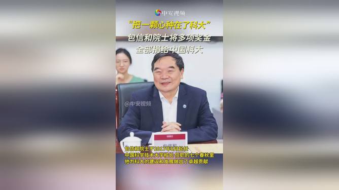 包信和院士慷慨捐赠奖金，助力中国科大科研前行之路照亮希望之光