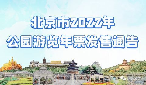 北京市公园游览年票停售，解读与影响分析