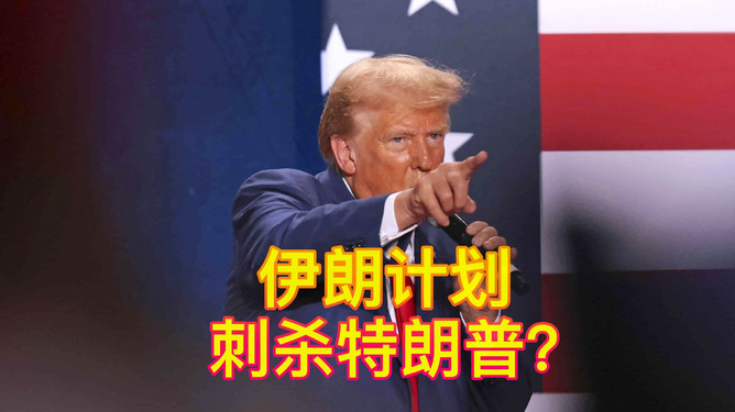 拜登警告伊朗，勿企图暗杀特朗普——变化、学习与自信的较量