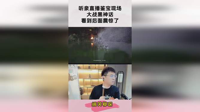 听泉鉴宝，打破神话，共探宝藏之旅