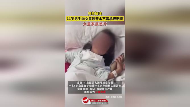 11岁少年公园泼开水致女童受伤，无需承担刑事责任