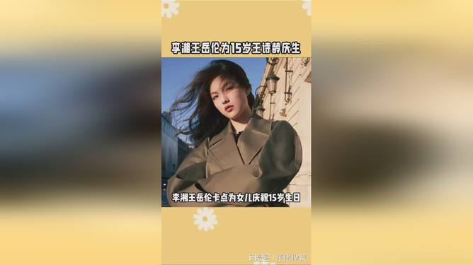 李湘与王岳伦联手为15岁王诗龄打造智能科技庆生盛宴，温馨庆祝生日盛典