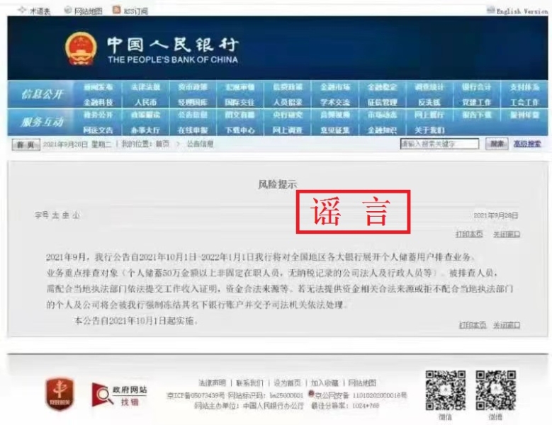 造谣银行倒闭行为严厉处罚，维护金融秩序与信誉
