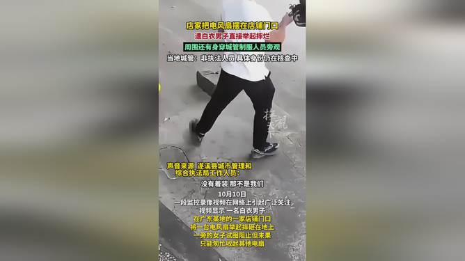 城管摔烂店家风扇事件引发关注，当地回应及小巷深处独特小店探秘记