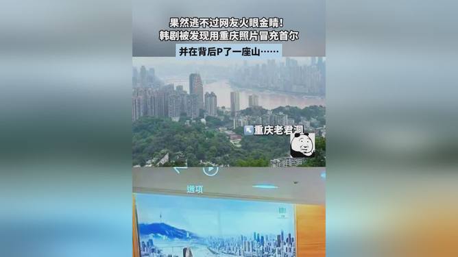 韩剧重庆照片冒充首尔，视觉误读的背后故事
