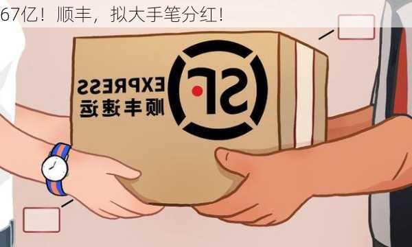 顺丰大手笔分红计划