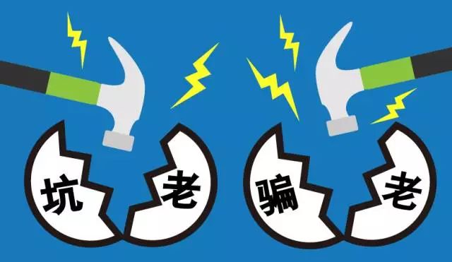 打击坑老骗局，像打击电诈一样行动！