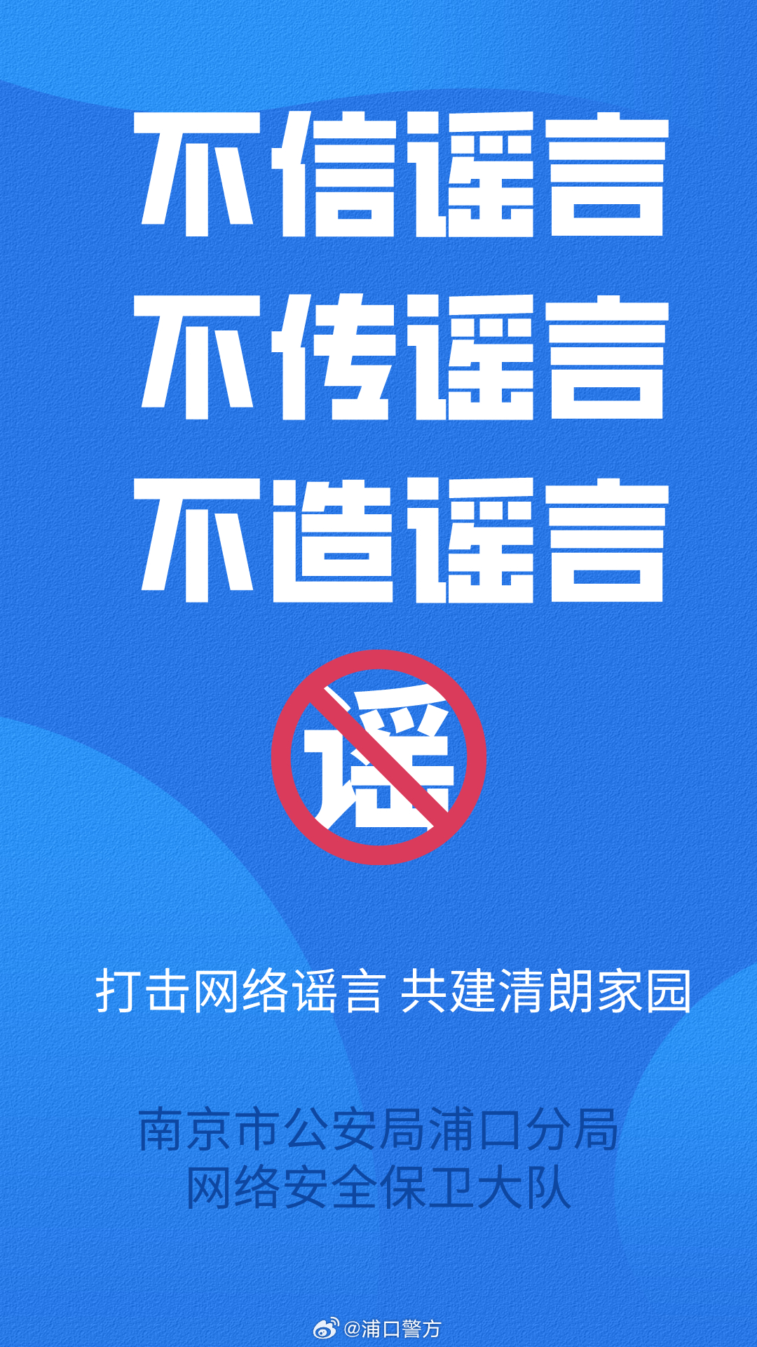 对网络谣言坚决说不，捍卫真实与公正