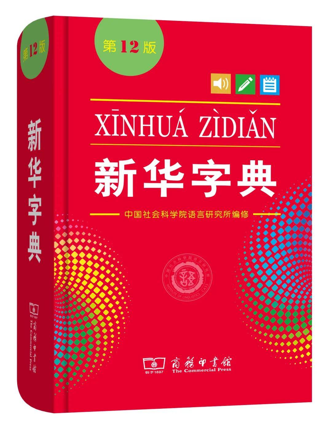 新华字典最新版的时代变迁，一本与时俱进的工具书