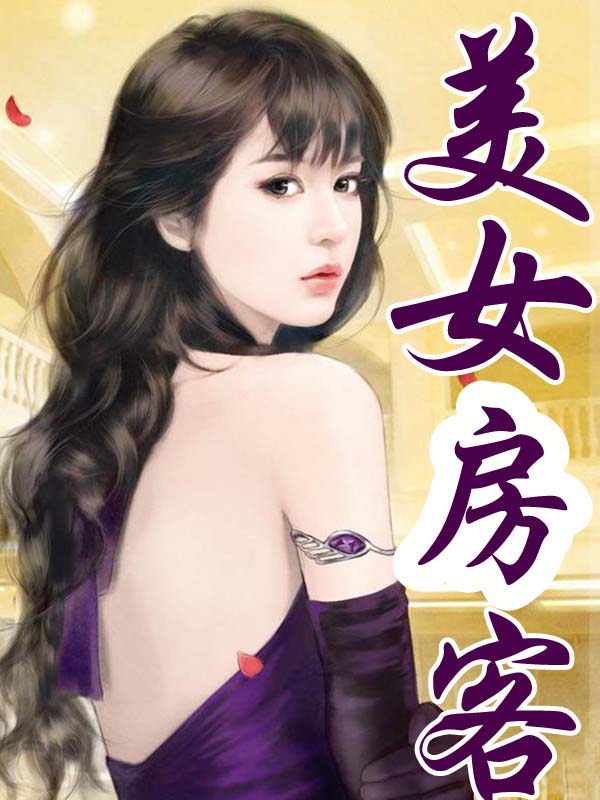 美女房客最新章节，城市的温馨角落之美人居心