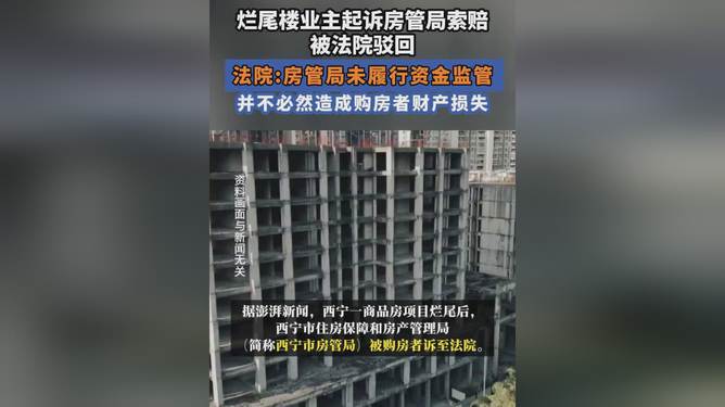 烂尾楼业主诉西宁房管局索赔被驳,烂尾楼业主诉西宁房管局索赔遭拒，背后的真相与反思