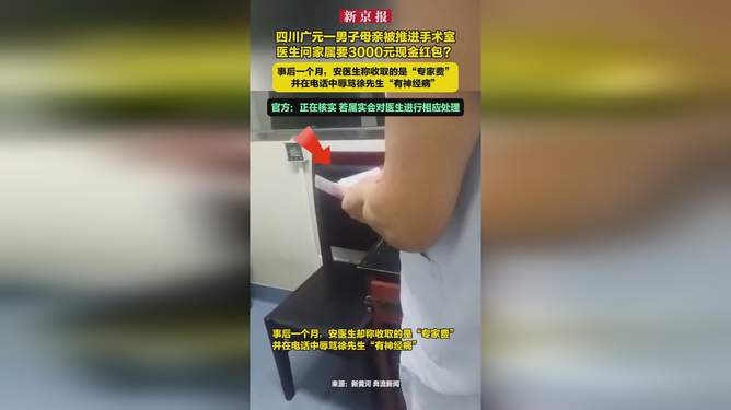 男子遭遇医生索要红包事件，母亲手术室内，医生讨要高额红包引发争议