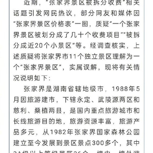 张家界景区被拆分单独收费引发争议，当地通报与探索之旅的探讨