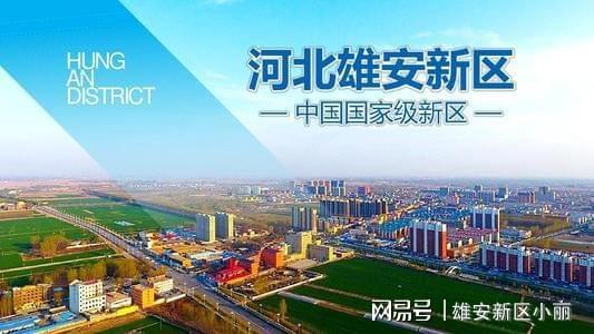 雄安新区最新官方消息,雄安新区最新官方消息，科技引领未来，雄安展现新篇章