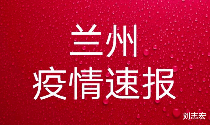 兰州疫情最新动态更新🌟