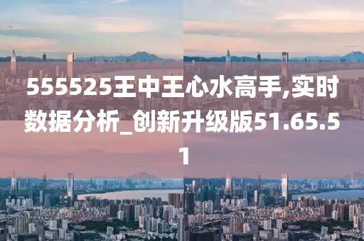 555525王中王心水高手,数据整合决策_奢华版92.150