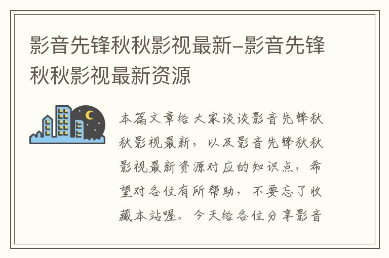 秋秋影视最新动态，发展脉络、影响力追溯与解析