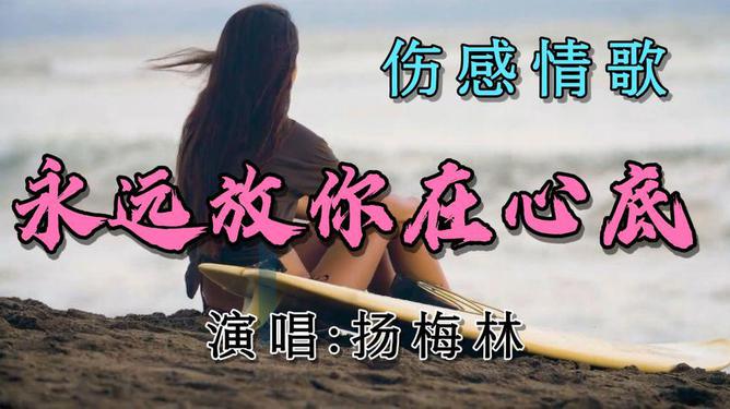 最新悲情歌，情感、风格与科普解读深度探讨