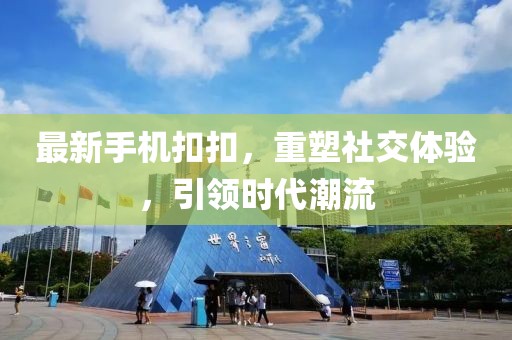 电脑最新扣扣，科技重塑沟通，体验未来生活的必备工具